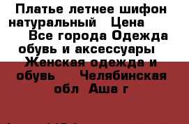 Платье летнее шифон натуральный › Цена ­ 1 000 - Все города Одежда, обувь и аксессуары » Женская одежда и обувь   . Челябинская обл.,Аша г.